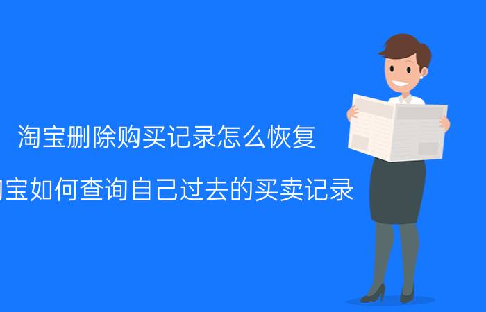 淘宝删除购买记录怎么恢复 淘宝如何查询自己过去的买卖记录？